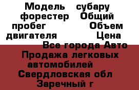  › Модель ­ субару форестер › Общий пробег ­ 70 000 › Объем двигателя ­ 1 500 › Цена ­ 800 000 - Все города Авто » Продажа легковых автомобилей   . Свердловская обл.,Заречный г.